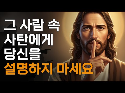 그 사람 속 사탄에게 당신을 설명하는 것을 멈추세요ㅣ매일 말씀 묵상ㅣ지혜ㅣ조언ㅣ오디오북