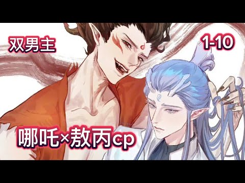 【双男主】"高冷龙太子傲丙被肌肉男哪吒暴击！乙游男主照进现实？"哪吒热坏了突然想到傲丙丙可是个大冰块 #藕饼 #哪吒敖丙