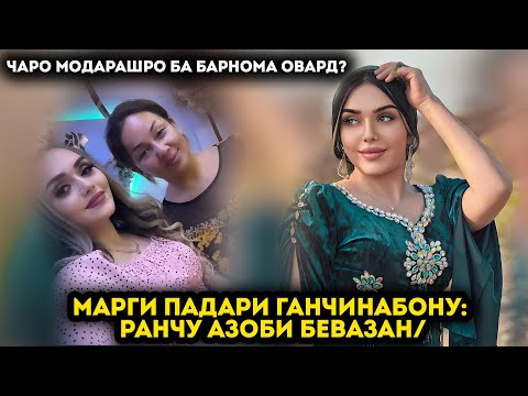 Марги Падари Ганчинабону: Ранҷу азоби бевазан/ Чаро Модарашро ба барнома овард?