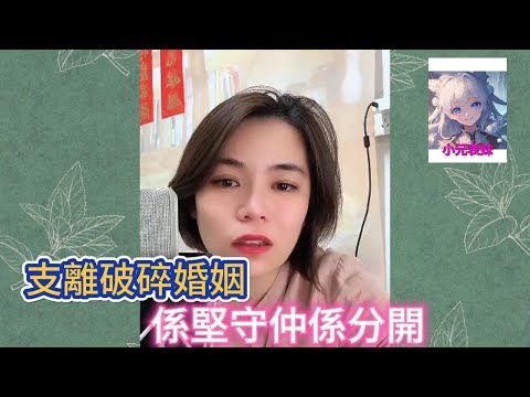 支離破碎婚姻，係堅守仲係分開！#小元姐姐 #小圓姐姐感情分享
