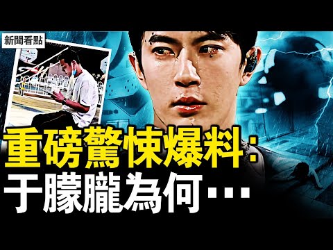 習近平行程變了？四中前高層卡位；17名單大合集，黑幕鏈條曝光？軍方全程監聽？早知要對付于朦朧？事件曾「彩排」，習種生基度劫？【新聞看點 李沐陽9.30】