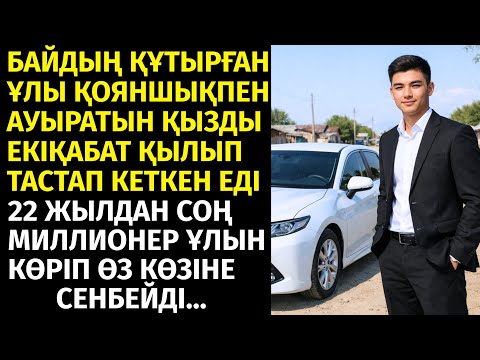 БАЙДЫҢ ҚҰТЫРҒАН ҰЛЫ ҚОЯНШЫҚПЕН АУЫРАТЫН АУРУ ҚЫЗДЫ ЕКІҚАБАТ ҚЫЛЫП ТАСТАП КЕТКЕН ЕДІ. 22 ЖЫЛДАН СОҢ