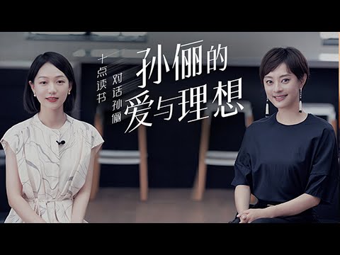 【十点雅谈】十点读书独家专访孙俪：孙俪的爱与理想