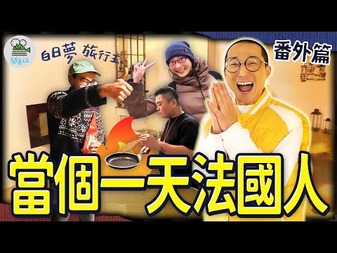 法國市集超好買!! 一片300塊的兔肉吐司配發霉起司?? |移地生活訓練中 當台客阿北遇上法式美感 日常會變得怎樣? |另類追星!!巧遇德國傳奇酒農 讓浩子立下新宏願??【鬧著玩 561】