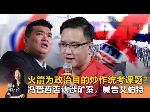 《Kinitv快报》火箭为政治目的炒作统考课题？；冯晋哲否认涉矿案，喊告艾伯特 - 2025年12月15日