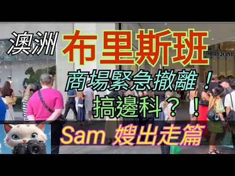 澳洲，布里斯班，商場緊急撤離！搞邊科？！[02112025]#街拍 #美食