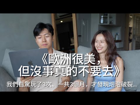 Ep26 歐洲很美，但沒事真的不要去!