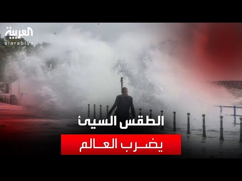 العالم الليلة | عاصفة في بريطانيا وإيرلندا.. وحرارة قياسية في فرنسا