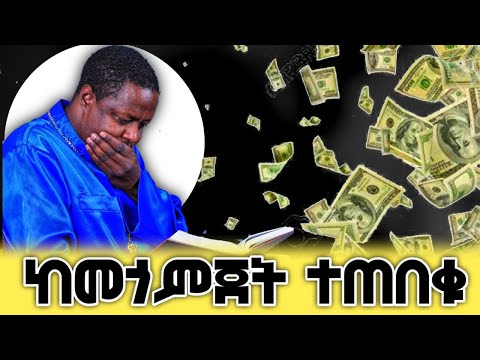 ከመጎምጀት ተጠበቁ ድንቅ መልዕክት በመ/ር ጳውሎስ መልክዓስላሴ @Pawlosmerewaoffical