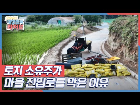 [제보를 받습니다] 토유주 VS 마을 주민, 4개월째 마을 진입로 분쟁 KBS 210630 방송