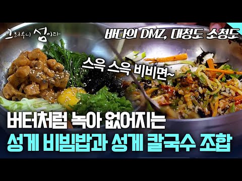 버터처럼 녹아 없어지는 성게 비빔밥과 성게 칼국수 조합 [그리우니 섬이다]