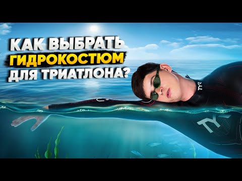 Как выбрать ГИДРОКОСТЮМ? Плавание на открытой воде. Гидрокостюм для плавания в холодной воде