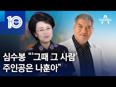 심수봉 “‘그때 그 사람’ 주인공은 나훈아” | 뉴스TOP 10