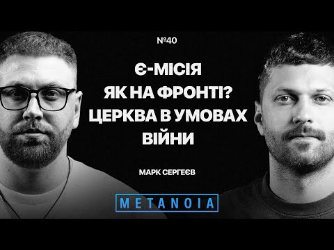 Марк Сергеєв - Коментар про Є-Місію / Як там на фронті? / Церква в умовах війни / Podcast METANOIA