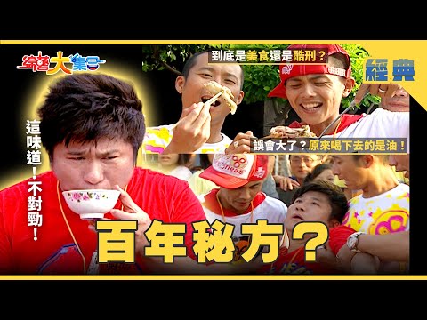 【綜藝大集合 經典】百年傳承的獨家秘方㊙️誤會大了？把油全部喝下去了🛢️ 雲林 2025.12.11