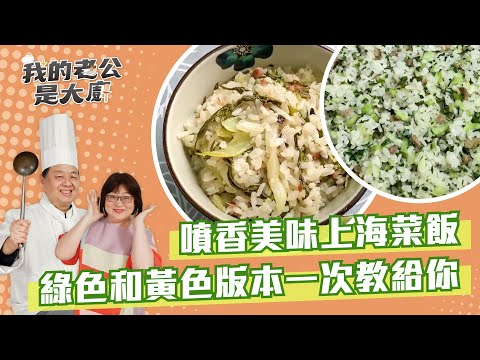 噴香美味上海菜飯　綠色和黃色版本一次教給你｜vegetable rice｜【我的老公是大廚podcast】EP11