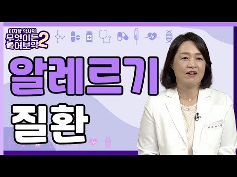 알레르기질환 알아보기 [이지향약사의 무엇이든 물어보藥 2 6회]