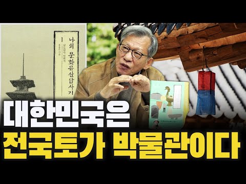 문화재 소개 책이 100만권 넘게 팔리는 신기한 나라 f.유홍준 전 문화재청장