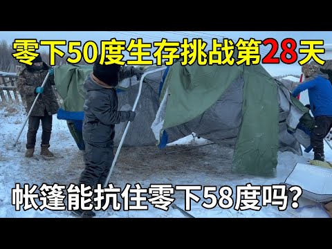 零下50度生存挑战第28天，小夫妻在冷极修建庇护所，双层帐篷能抵抗零下58度吗？【旅行者小多】