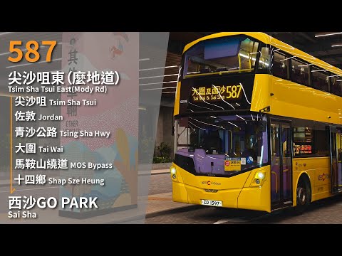 【快進西沙】GN全程攝記#236 城巴 CTB Rt. 587線 往西沙GO PARK GO PARK Sai Sha(零剪接 Unedited)