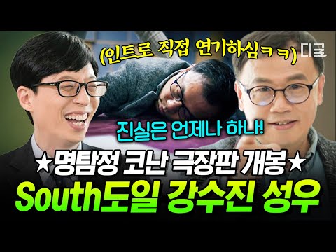 [#유퀴즈온더블럭] 🕵명탐정 코난 극장판 개봉 맞이🕵 강수진 성우의 'South도일'의 목소리 연기 비화👀