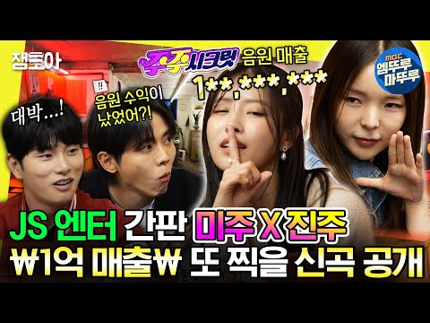 [#놀면뭐하니?] JS 엔터에서 유일하게 돈 버는 그룹 = 💋주주 시크릿💋 또 한번 음원차트 접수하러 왔습니다🔥ㅣ#이미주 #박진주 MBC231021방송
