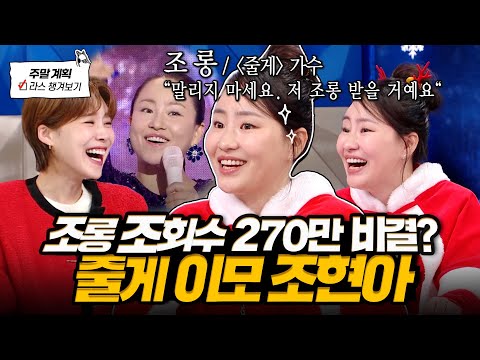 조롱으로 개명할 뻔..😂 '줄게' 히트친 후 조롱부터 이별 에피소드 노래화 된 썰까지 푸는 줄게 이모 조현아💛 l #조현아 MBC 241225 방송