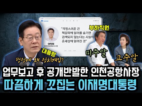 President Lee Jae-myung takes a direct hit from the Lee Hak-jae controversy, which he publicly op...