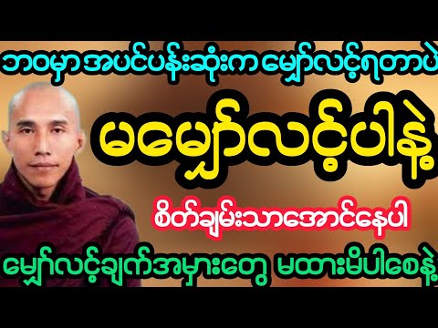 #အပင်ပန်းဆုံးကမျှော်လင့်ရတာပဲ စိတ်ချမ်းသာအောင်နေပါ မျှော်လင့်ချက်တွေမထားပါနဲ့(သစ္စာရွှေစည်ဆရာတော်)