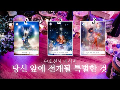 ✨수호천사 메시지✨ 당신 앞에 전개될 특별한 일 🔮 타임리스 사이킥 타로 리딩 ⟡𓂀⟡