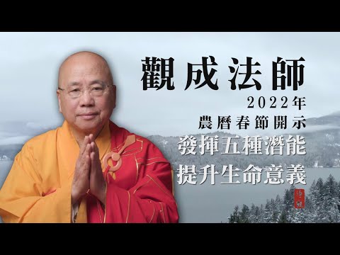 [中文字幕] 觀成法師：發揮五種潛能，提升生命意義  (2022年農曆春節開示)