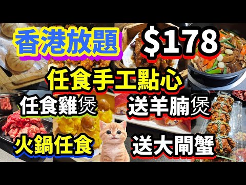 香港 $178 手點心任食 | 雞煲任食 | 火鍋任點 | 送羊腩煲+大閘蟹 | 4小時任食 #點心 #放題 #手工點心 #火鍋雞煲