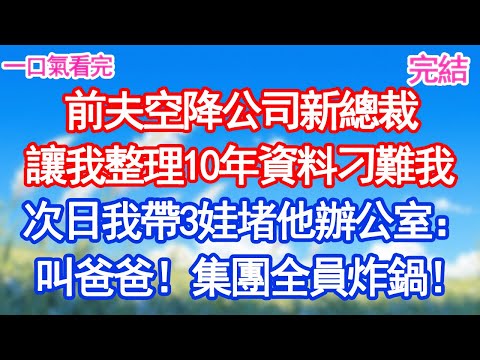 前夫空降公司新總裁，讓我整理10年資料刁難我。次日我帶3娃堵他辦公室：叫爸爸！集團全員震驚炸鍋！#愛情#甜寵文#爽文#故事分享 