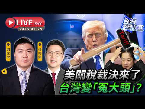 【台海政情室】FT.【張鈞凱X劉匡宇】 美關稅裁決來了 台灣變「冤大頭」?