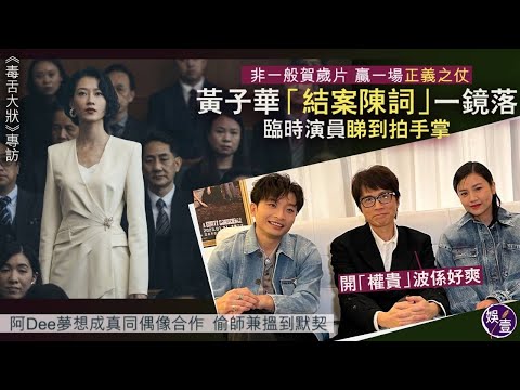 黃子華《毒舌大狀》專訪︱非一般賀歲片 贏一場正義之仗 黃子華「結案陳詞」一鏡落 臨時演員睇到拍手掌：開「權貴」波係好爽丨何啟華夢想成真同偶像合作（#黃子華 #毒舌大狀 #deegor #娛壹）