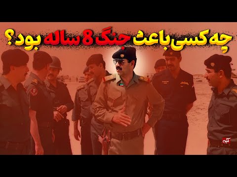 چه کسانی در پشت پرده جنگ هشت ساله ایران و عراق بودند؟ رازهایی که کمتر کسی می‌داند!