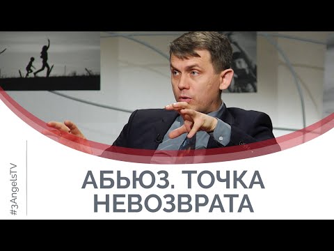 Когда и как закончить абьюзивные отношения | Принято считать