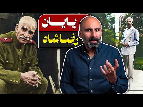پایان رضاشاه؛ آناتومی یک سقوط