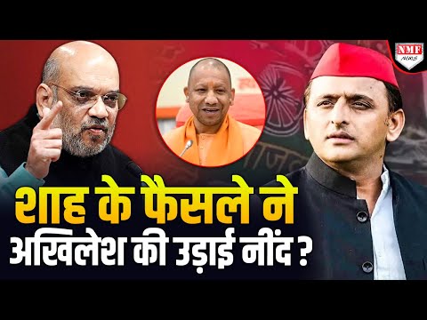UP में Amit Shah ने पक्की कर दी जीत, Yogi को दे दिया जीत का बड़ा हथियार, Akhilesh की उड़ी नींद ?