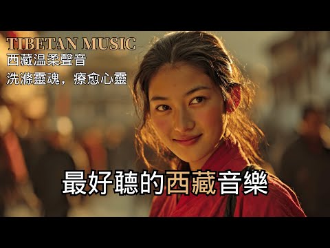 🎵 藏族溫柔女聲純淨精選｜雪域秘境的心靈響宴 🏔️｜冥想・放空・午茶時刻的療癒樂章 🧘‍♀️｜小圈音樂私藏 music｜#藏族音樂 #溫柔女聲 #冥想音樂 #舒壓旋律 #背景音樂 #西藏民謠