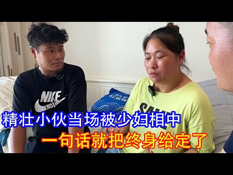 精壮小伙被少妇一眼相中,现场直接定终身!