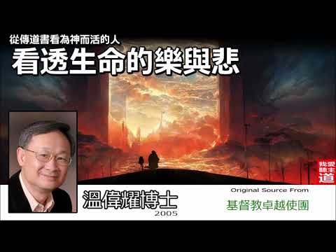 看透生命的樂與悲 - 溫偉耀博士 [從傳道書看為神而活的人生 - 第1講]