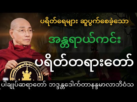 အန္တရာယ်ကင်း ပရိတ်တရားတော်#ပါချုပ်ဆရာတော်တရားများစုစည်းရာ #ပရိတ်တရား #ပရိတ်ကြီး 