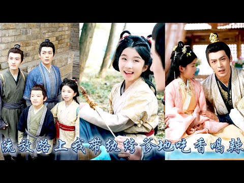 末世大佬穿成尚書府小小姐，地獄開局全家被流放還好自帶空間金手指，流放路上別人吃黑面饃饃，她和爹爹頓頓有肉吃，一邊吃香喝辣一邊打臉原書女主搶她機緣，小日子過的別提有多滋潤！#古装言情 #重生复仇 #穿越