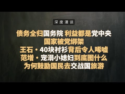 【深度漫谈】：中国一切好东西都姓党丨王石穿40块衬衫露面，这是是要凉丨范增宠溺小媳妇图背后逻辑很简单丨鼓励国民去俄罗斯/柬埔寨旅游（全世界唯一），目的很简单丨官员贪腐的终极逻辑：不贪就得滚！