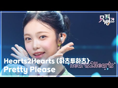 Pretty Please - Hearts2Hearts (하츠투하츠) [뮤직뱅크/Music Bank] | KBS 250926 방송