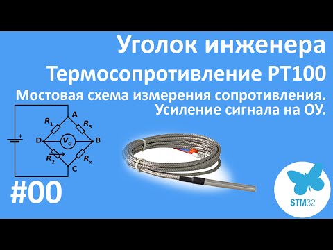 Термосопротивление PT100. Измерительный мост Уитстона. Диф. усилитель на ОУ. Уголок инженера#00.