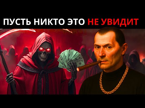 9 ЗАКОНОВ МАКИАВЕЛЛИ, ЧТОБЫ РАЗБОГАТЕТЬ В ТЕНИ: БОГАТЕЙ МОЛЧА