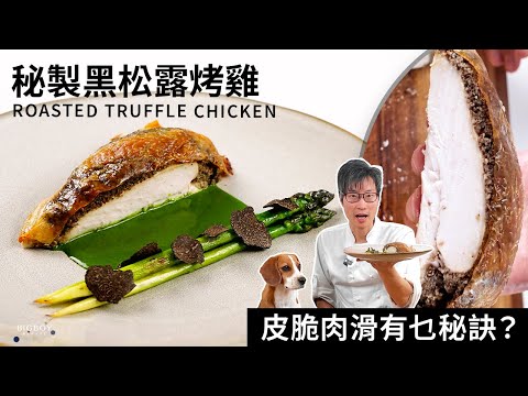 【黑松露烤雞】皮脆肉嫰烤雞做法公開!新鮮黑松露原來無乜味?|中英字幕|BigBoyRecipe 藍帶的餐桌