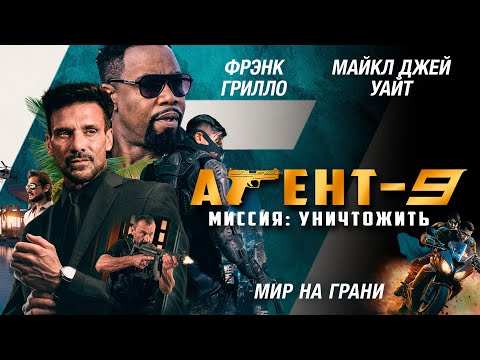 Агент 09: Уничтожить | Операция мирового масштаба
